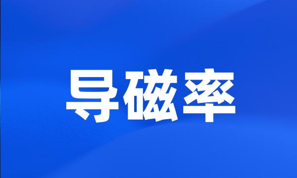 导磁率