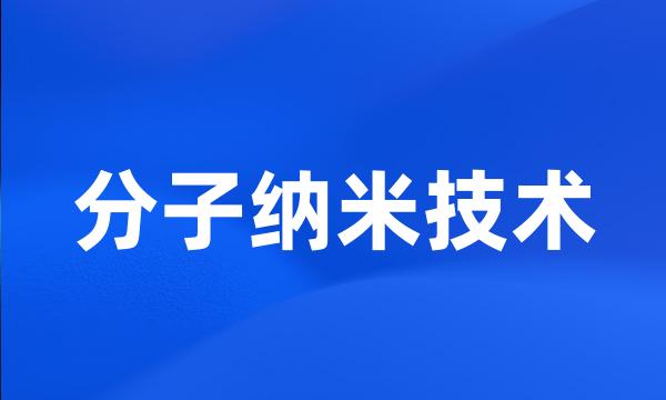 分子纳米技术