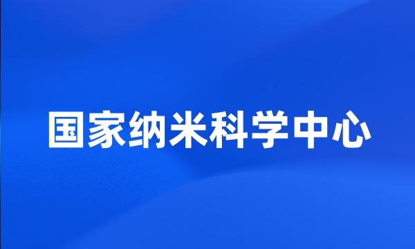 国家纳米科学中心