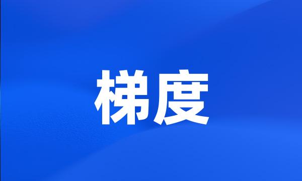 梯度