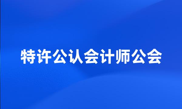 特许公认会计师公会