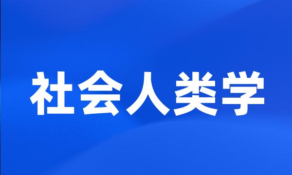 社会人类学