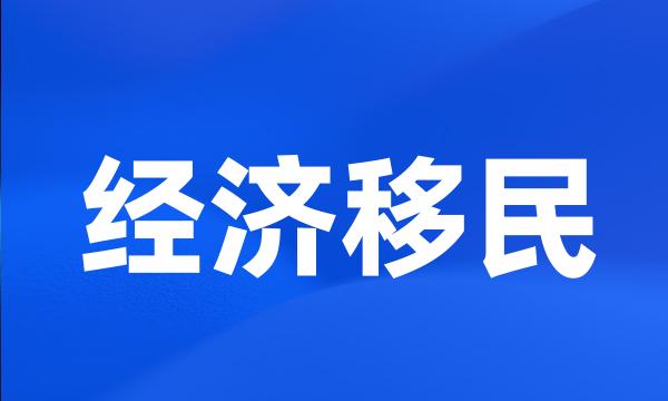 经济移民