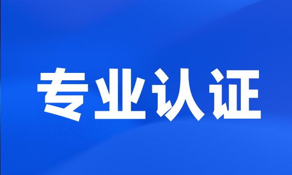 专业认证