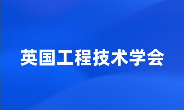 英国工程技术学会