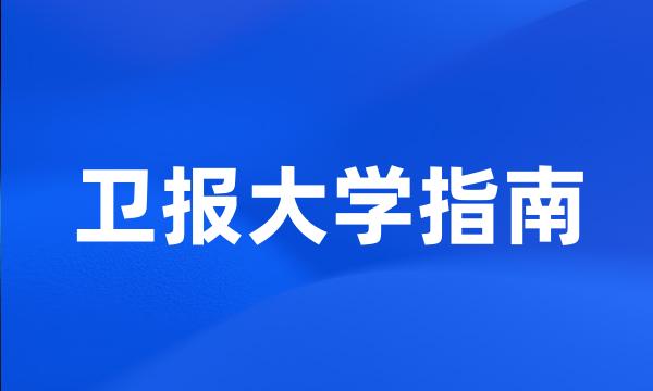 卫报大学指南