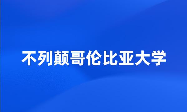 不列颠哥伦比亚大学