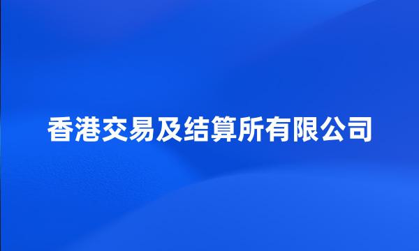 香港交易及结算所有限公司