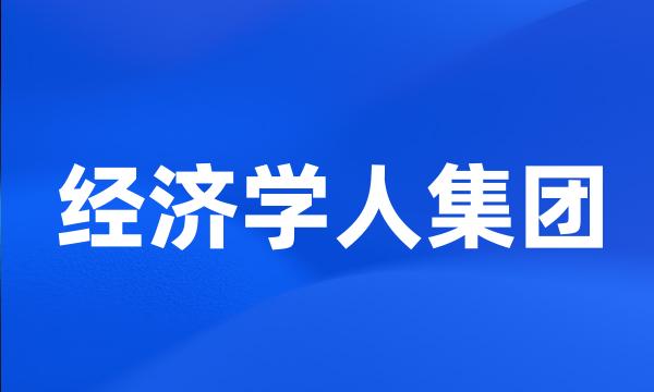 经济学人集团