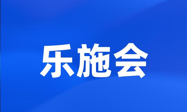 乐施会