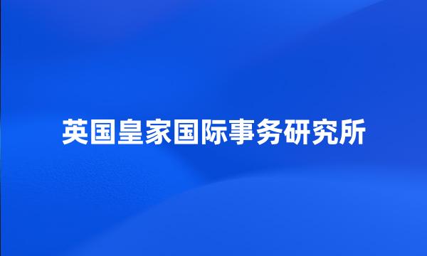 英国皇家国际事务研究所