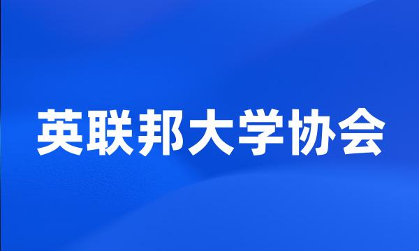 英联邦大学协会