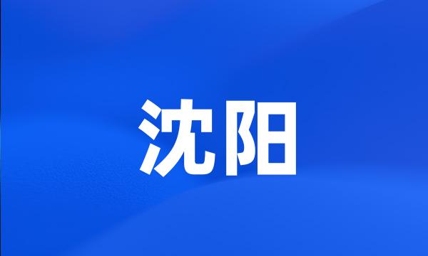 沈阳