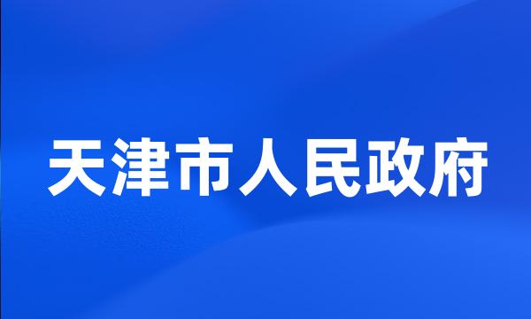 天津市人民政府