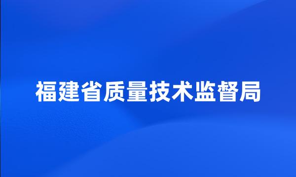 福建省质量技术监督局