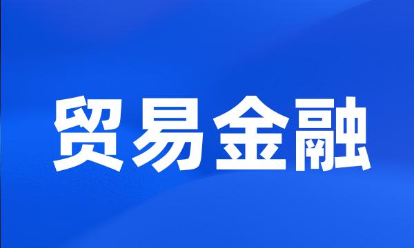 贸易金融