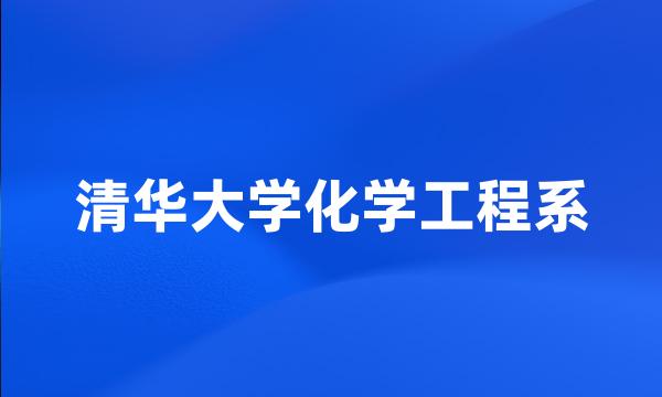 清华大学化学工程系