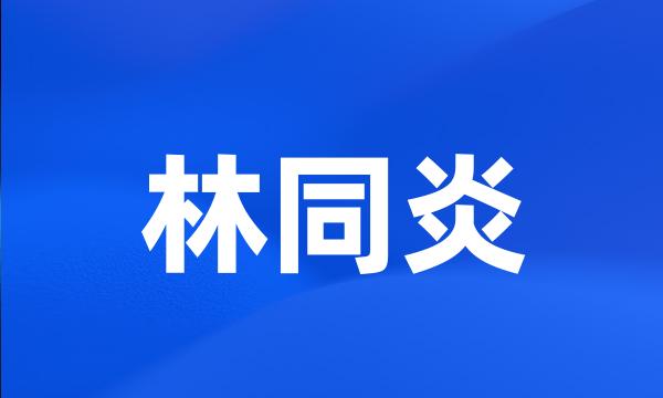 林同炎