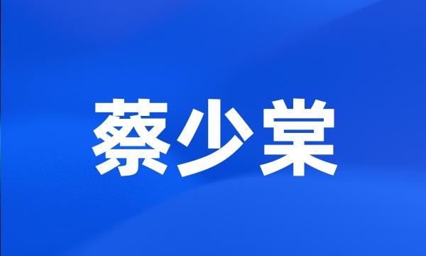 蔡少棠