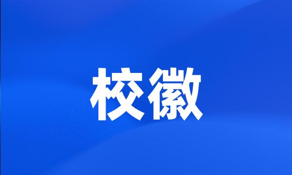 校徽