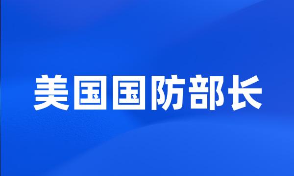 美国国防部长