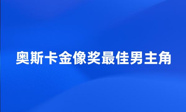 奥斯卡金像奖最佳男主角