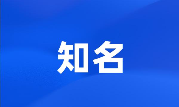 知名