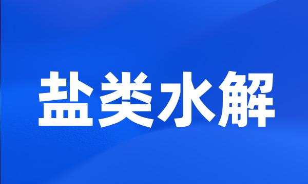 盐类水解