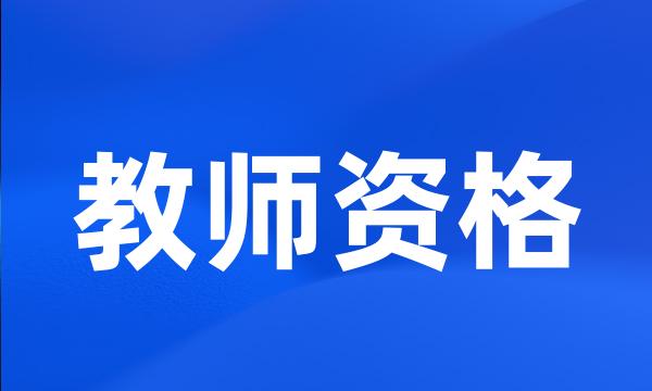 教师资格