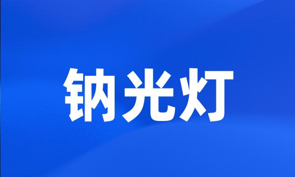 钠光灯