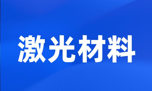 激光材料