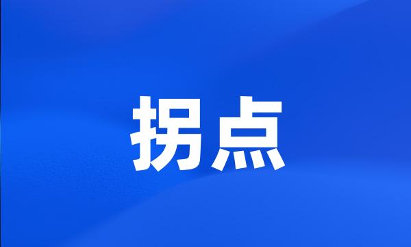 拐点