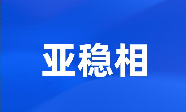 亚稳相