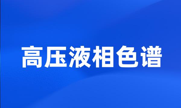 高压液相色谱