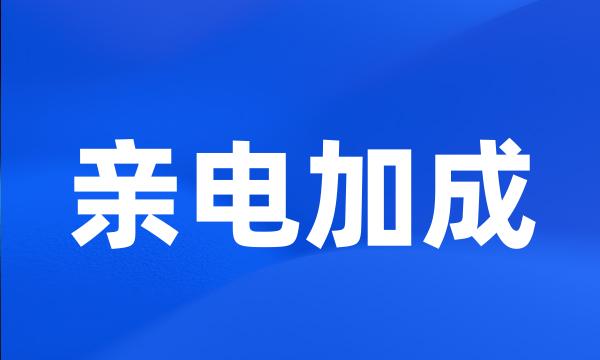 亲电加成