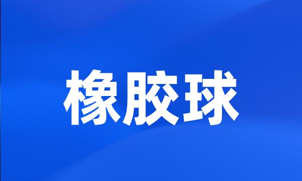 橡胶球