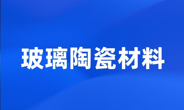 玻璃陶瓷材料