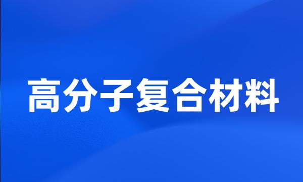 高分子复合材料