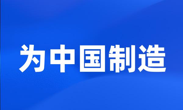 为中国制造