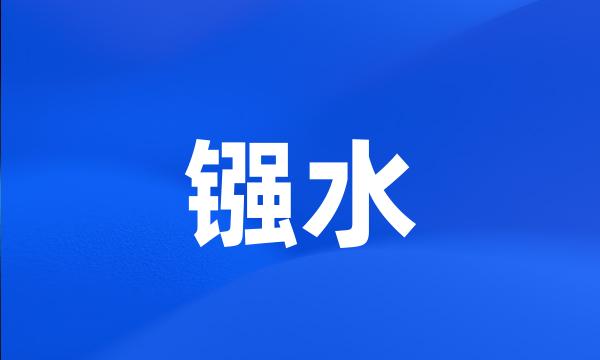 镪水