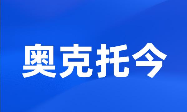 奥克托今