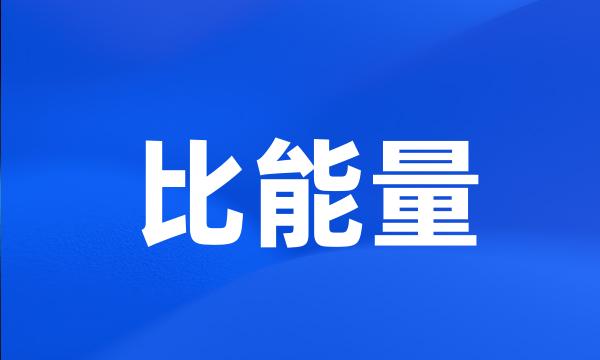 比能量