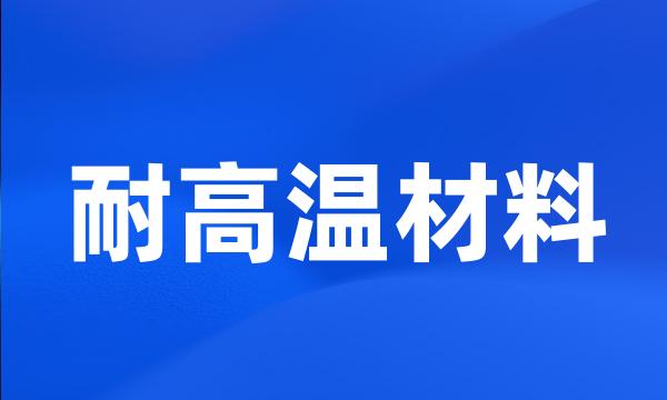 耐高温材料