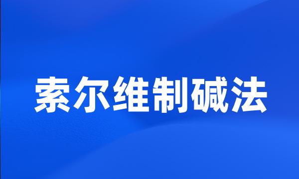 索尔维制碱法