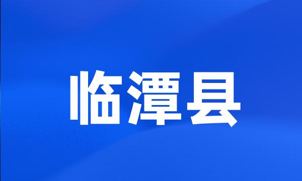 临潭县