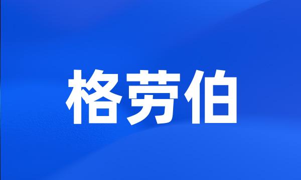 格劳伯