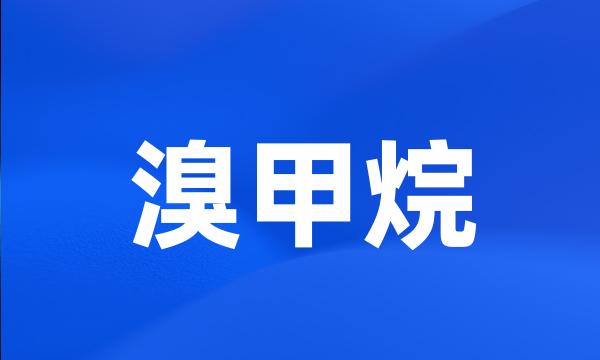 溴甲烷