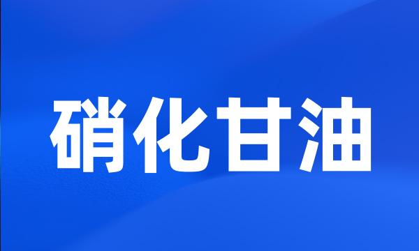 硝化甘油