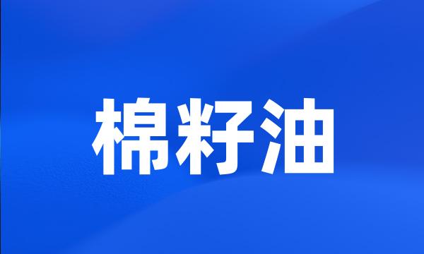 棉籽油