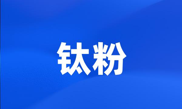 钛粉